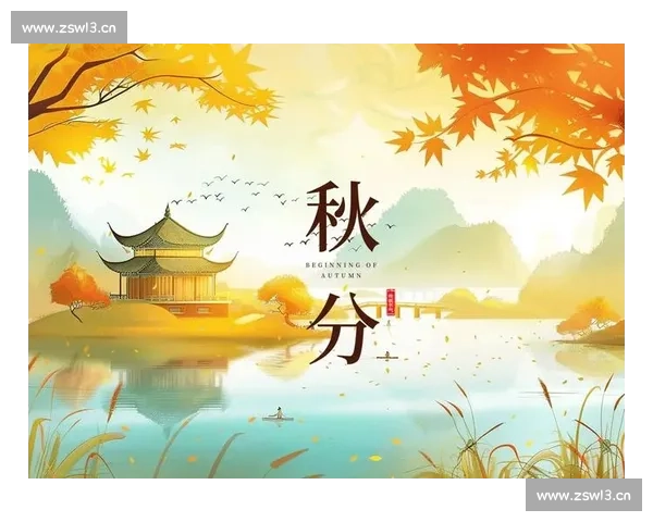 秋分时节：探寻昼夜平衡与自然变迁的奥秘